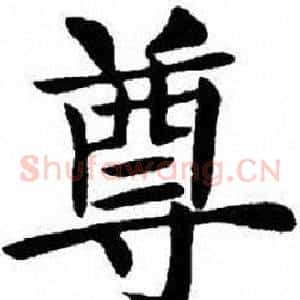 尊