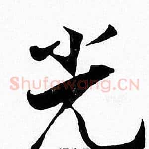 光
