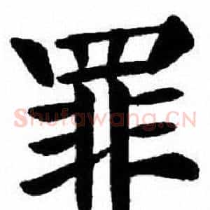 罪