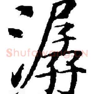潺