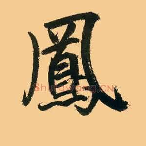 凤