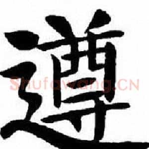遵