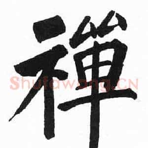 禪