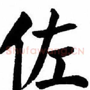 佐