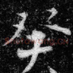 癸