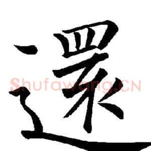 还
