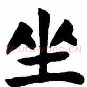 坐