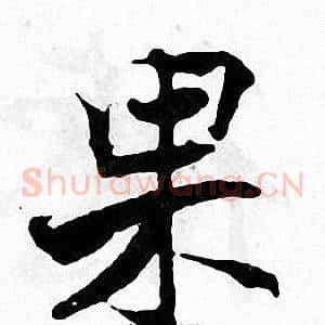 果