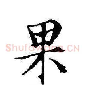 果