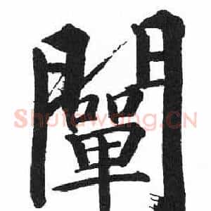 闡