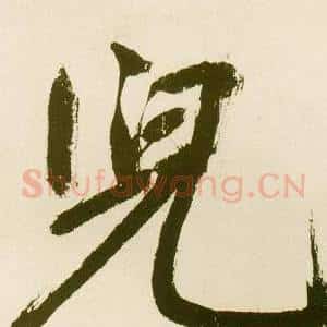 兒