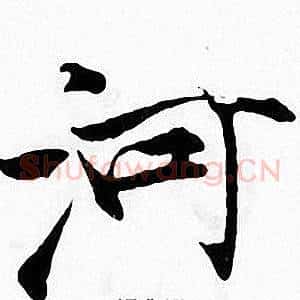 河