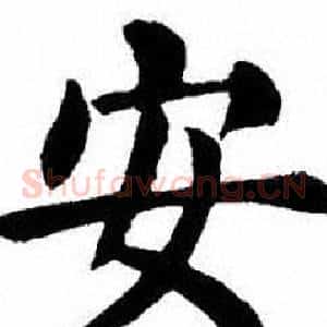 安
