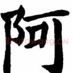 阿