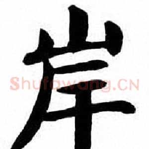 岸