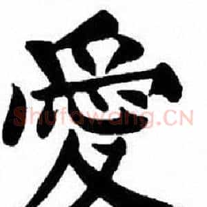 愛