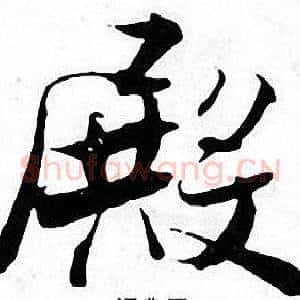 殿