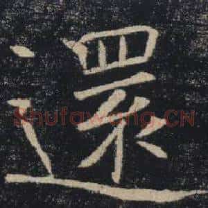 還