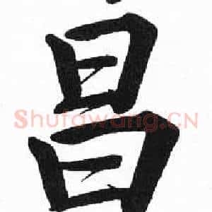 昌