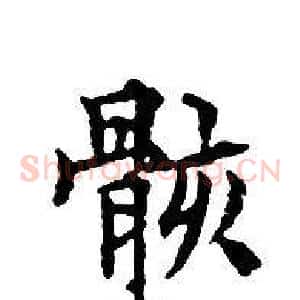 骸