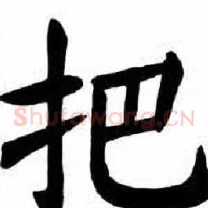把