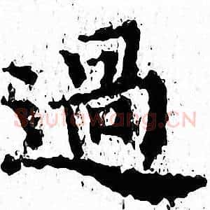 過