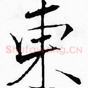 東