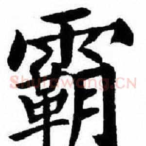 霸