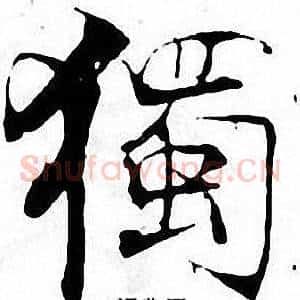 獨