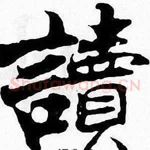 讀
