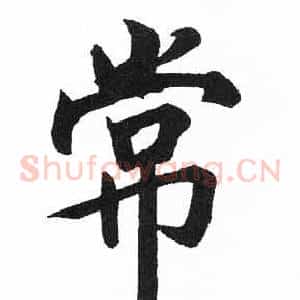 常