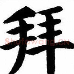 拜
