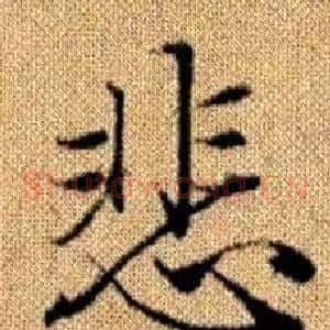 悲