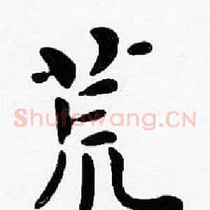荒