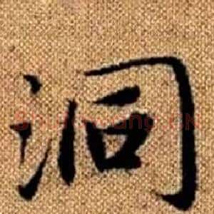 洞