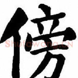 傍