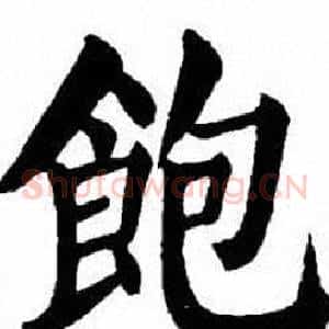 飽