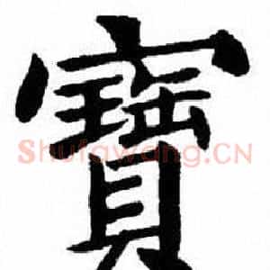 寶