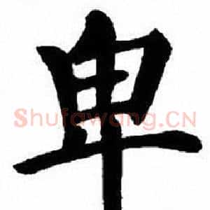 卑
