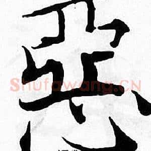惡