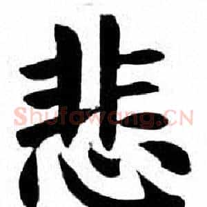 悲