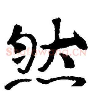 然