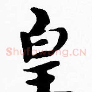 皇