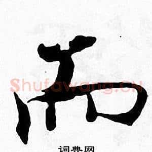 而