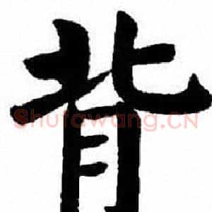 背
