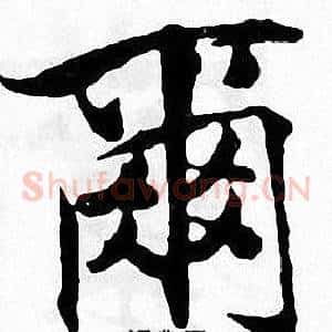 爾