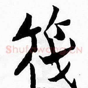 筏