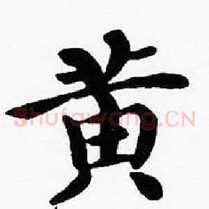 黄