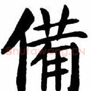 備