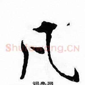 凡